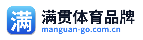 满贯体育品牌